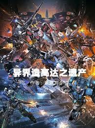 重生高达世界
