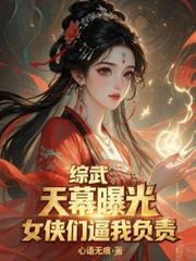 综武之幕后boss