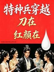 特种兵的穿越