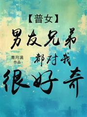 普女 男友兄弟都对我很好奇