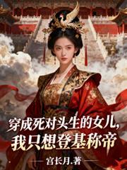 穿成死对头生的女儿我只想登基生最新