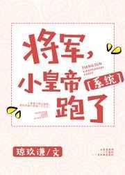 将军下的小皇子免费阅读