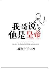 我是他哥我是他