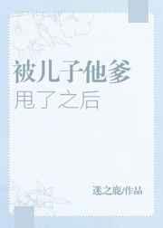 孩子被亲爹抛弃后续