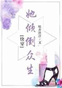 她倾倒众生番外