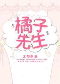 橘子先生家的故事