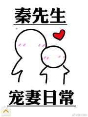 秦先生宠妻日常笔趣阁