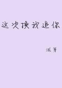 这次换我走向你免费全集