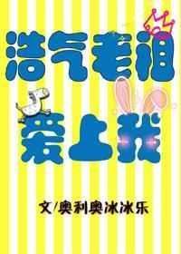 浩气老祖爱上我 全文免费阅读