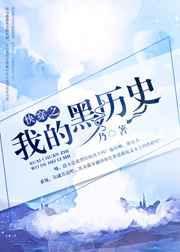 我的黑历史误答笔记在线播放