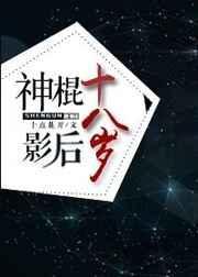 神棍影后18岁