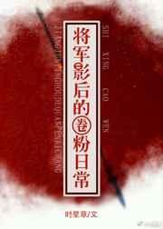 将军的娱乐圈日记