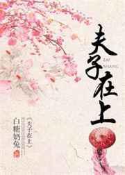 夫子在上全文免费