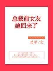 总裁前女友回国后续剧情