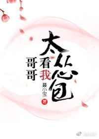 我哥看我太怂包