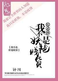 我不是妖怪之