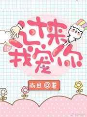 过来 我宠你