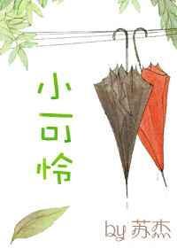 快穿之小可怜的我被大佬们圈养了免费阅读
