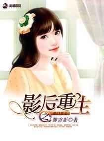 影后重生之豪门萌妻番外