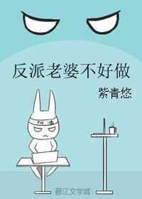 反派老婆不好做水沫缘浅