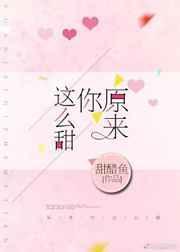 原来你这么甜讲的什么