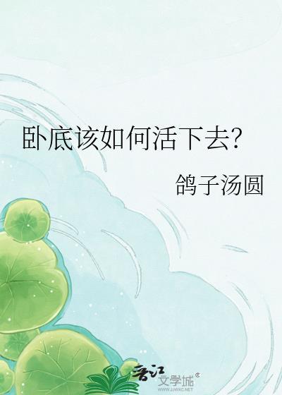 卧底的方法