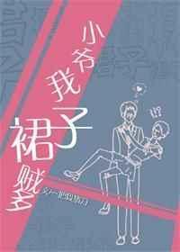 小爷我裙子贼多谁先动心