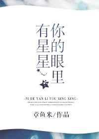 为什么为什么你的眼里有星星