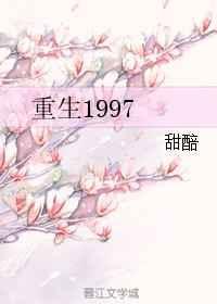重生1997我成为网文鼻子