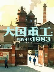 大国重工奔腾年代1983笔趣阁免费阅读
