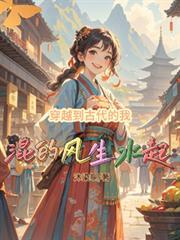 穿越到古代的生活
