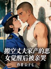 女子搬空家产剧情