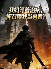 妈你等我我马上到
