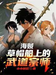 海贼之草帽船上的舞者