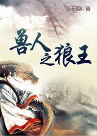 兽人之狼王穿越设定
