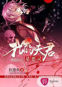 我的夫君是个鬼