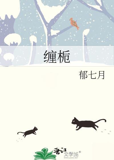 缠栀by许栀宁番外
