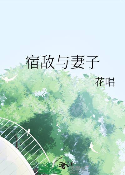宿敌妻子梗出自于