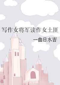 这才是书中描写的女将军呀