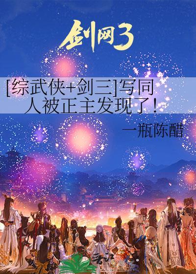 综剑三女主同人文