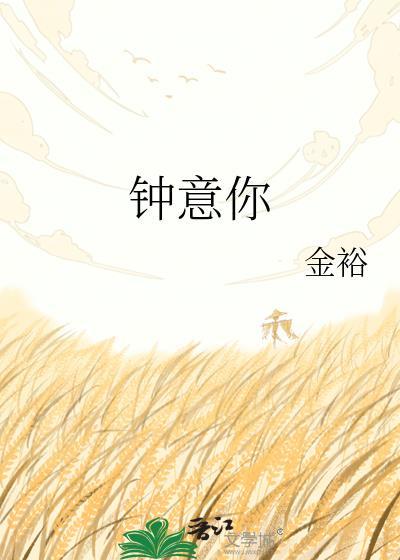 钟意你钟伯暄岑懿txt
