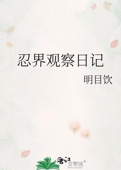 忍界观察日记明目饮