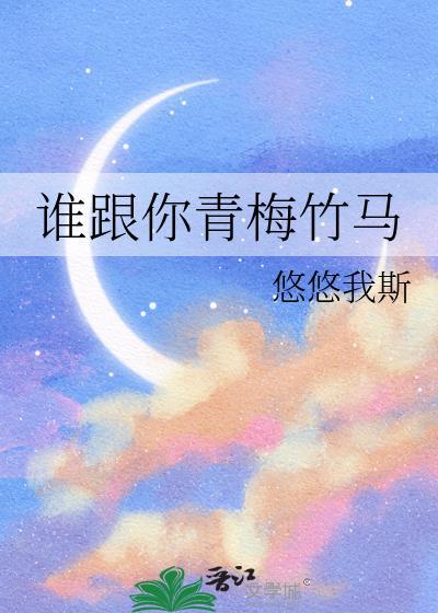 谁的青梅丢了竹马