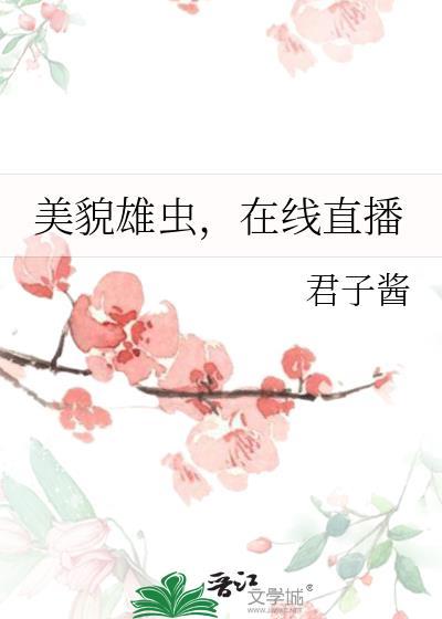 在线直播免费阅读笔趣阁