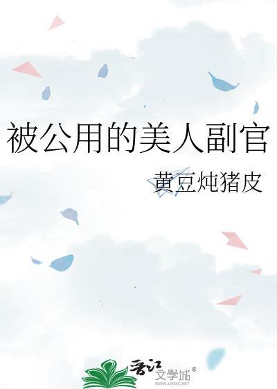 被公用