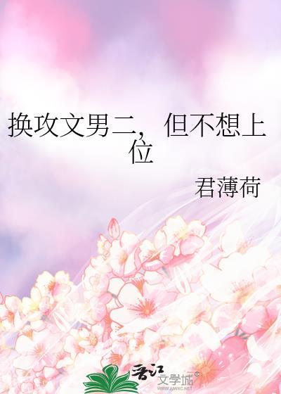 换攻文男二但不想上位by君薄荷