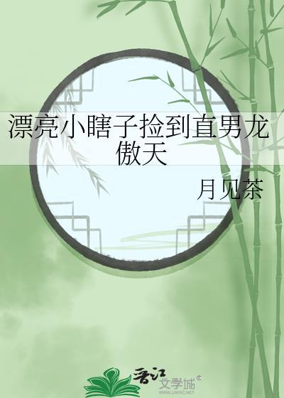 漂亮小瞎子也要被炮灰吗 寒雾隐
