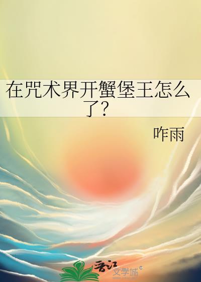 在咒术界开蟹堡王怎么了免费阅读