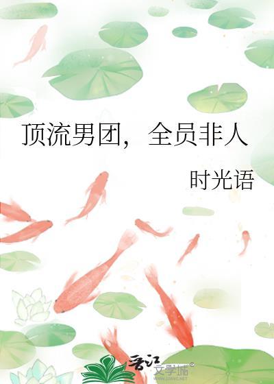 顶流男团全员非人
