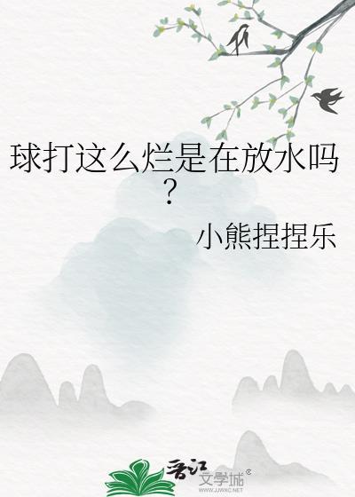 球打这么烂在放水吗by小熊捏捏乐